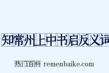 知常州上中书启反义词是什么意思的图片